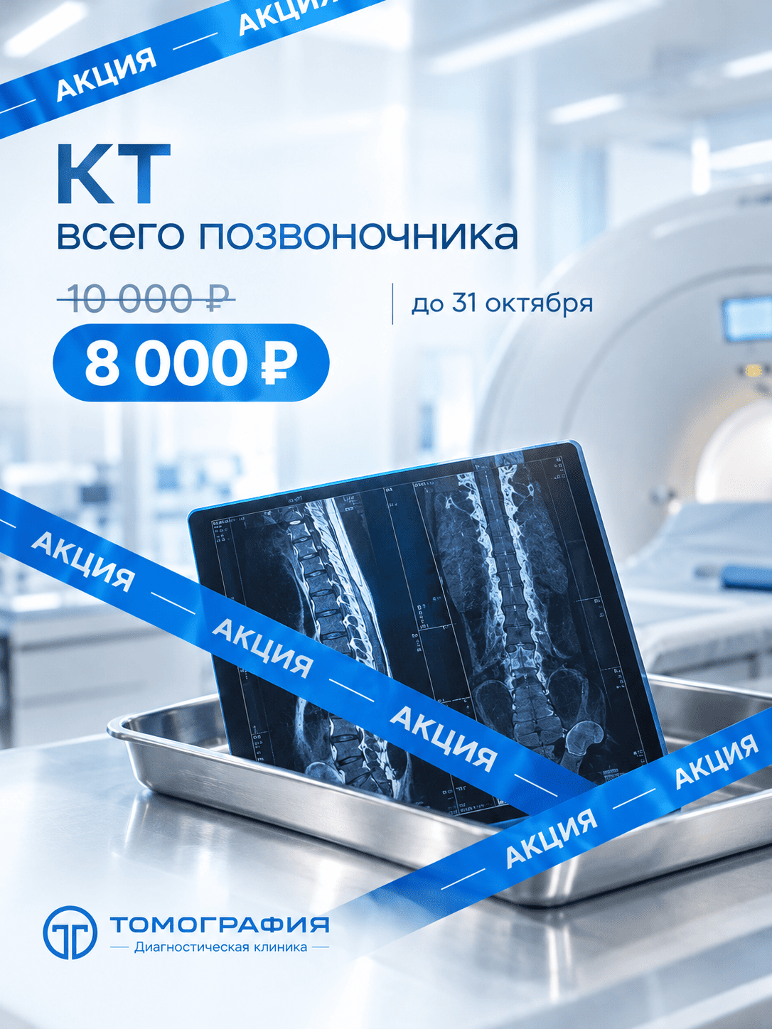 Баннер акции на КТ всего позвоночника